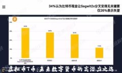 虚拟币T币：未来数字货币的高潜力之